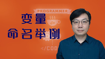 【武鹏有课】Python变量命名举例