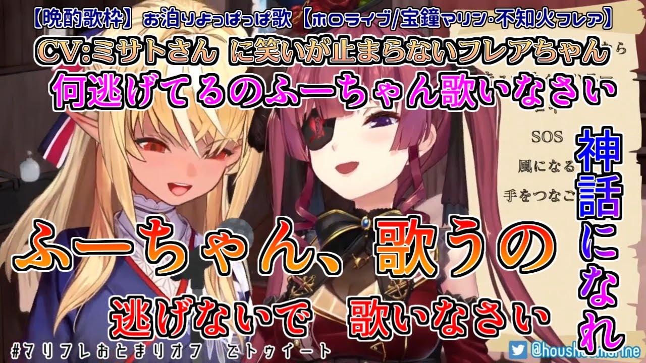 【#マリフレおとまりオフ】マリン船長(CVミサトさん)に笑いが止まらないフレアちゃん【不知火フレア／宝鐘マリン】