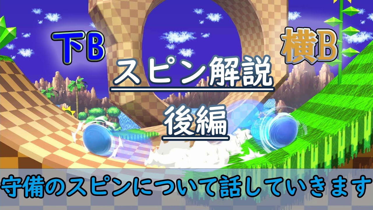 上位ソニック使いによるスピン解説-後編
