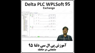 آموزش DELTA PLC  پی ال سی دلتا - 95 - جابجایی دو حافظه Exchange