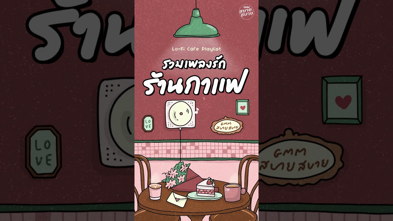 รวมเพลงรักร้านกาแฟ | เพลงเพราะฟังสบาย | Lo-Fi Café Playlist