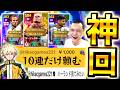 【神回】ヒカック様のお金でガチャ引いてみた！！怪物BTハーランド神引きなるか？！【eFootball2026/イーフト】