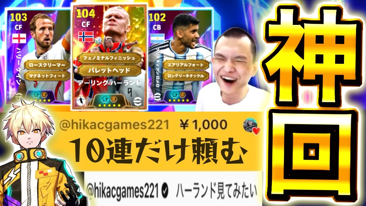 【神回】ヒカック様のお金でガチャ引いてみた！！怪物BTハーランド神引きなるか？！【eFootball2026/イーフト】