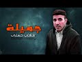 جميلة شهاب حسني نجم الاغنيه الرومانسيه
