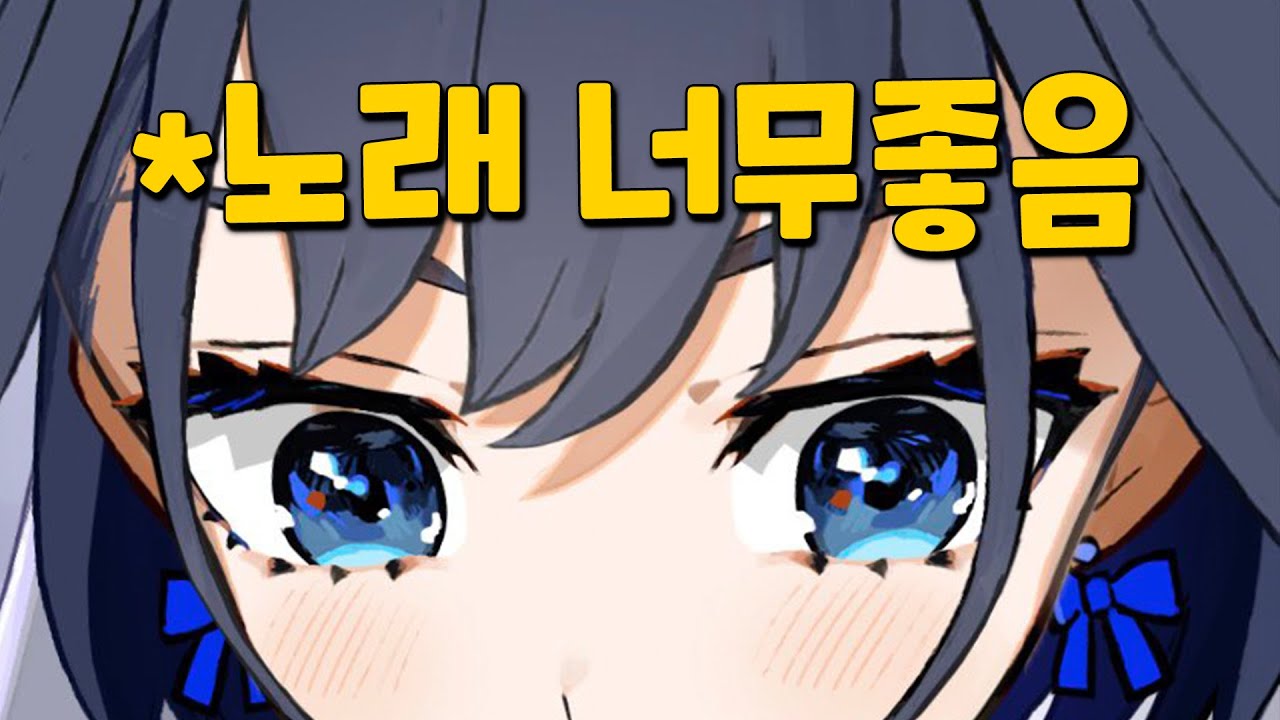 노래 진짜 너무좋아.. 다들 이거는 꼭 들어봐..