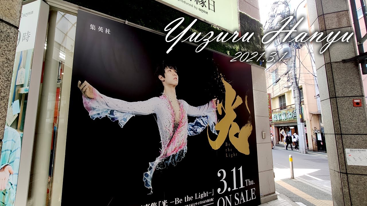 羽生結弦】仙台縁日に『羽生結弦大型写真集 光 -Be the Light-』の巨大 