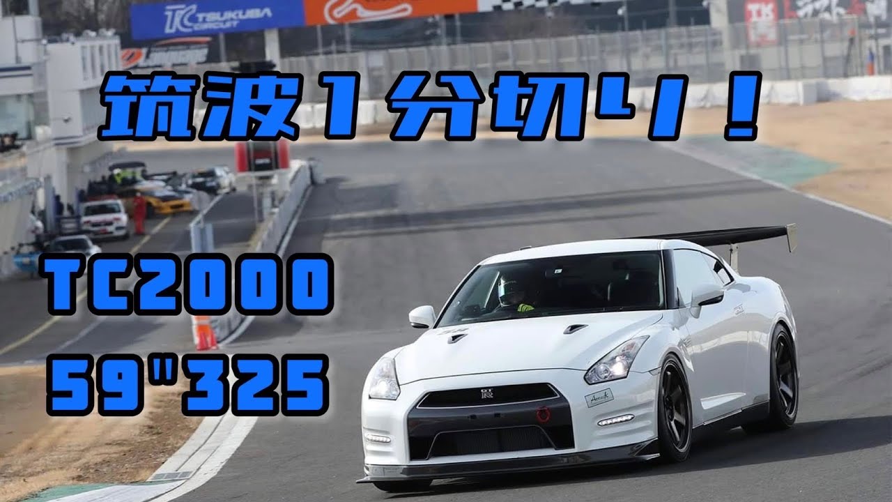 【R35 GT-R】筑波サーキット TC2000 1分切りを目指して【59″325】#2