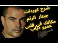شرح الكوردات الأصلية و رتم مكانك فى قلبى عمرو دياب