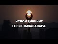 Ислом дининиг нозик масалалари.