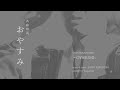 斉藤和義『おやすみ』弾き語りカバー / SAITO KAZUYOSHI - OYASUMI - covered by Tsuguchan