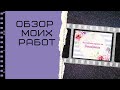 Скрапбукинг/ Обзор моих зимних работ