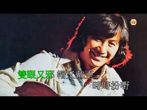 許冠傑(扮野)