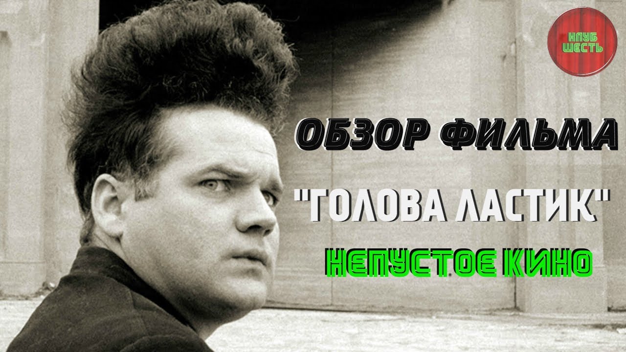 ОБЗОР ФИЛЬМА "ГОЛОВА ЛАСТИК", РЕЖ. ДЭВИД ЛИНЧ,1977 ГОД (Непустое кино ...