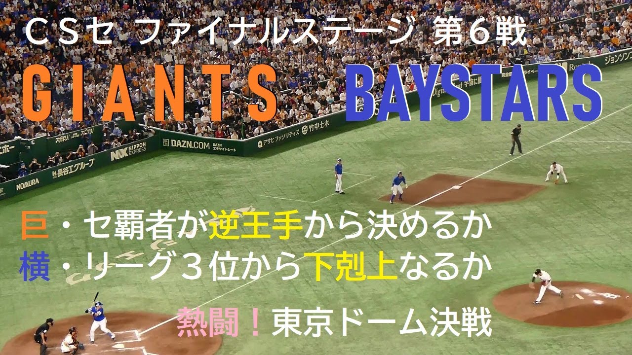 20241021 巨人 vs DeNA ＠東京ドーム【CSファイナルステージ 第6戦