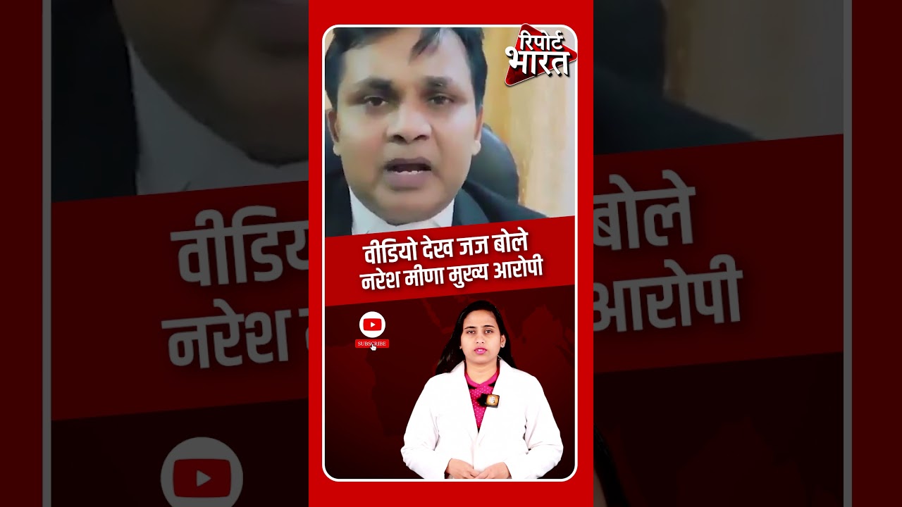 वीडियो देख जज बोले नरेश मीणा मुख्य आरोपी| Report Bharat