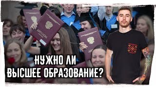 Высшее образование - НУЖНО ИЛИ НЕТ в 2017? ► Получать вышку или можно без неё? Высшее образование - НУЖНО ИЛИ НЕТ в 2017? ► Получать вышку или можно без неё?