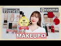 รีวิวรางวัล @cosme ครึ่งปีหลัง 2019 หมวดเมคอัพ อย่างละเอียด! | 2019年下半期：@cosme賞レビュー【コスメ編】