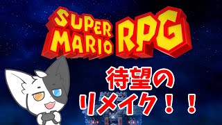 【スーパーマリオRPG】満足させますばすおです【Vtuber/ばすお】