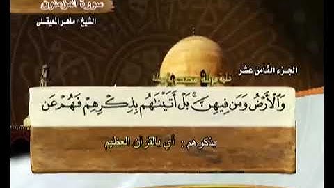 سورة المؤمنون بصوت ماهر المعيقلي - Surah Al Muminun Maher Al Muaiqly