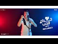 أغنية Abo El Shouk - Mahragan Khedaa Elhob | ابو الشوق - مهرجان خداع الحب