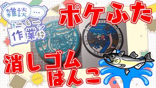 【作業/雑談 縦型配信】 #消しゴムはんこ  #Shorts ポケモンマンホール『ポケふた』【亘理町/ラプラス・ラプラス・チルット・ムックル・マメパト・スバメ】 #ねこじゃ消しはん