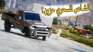 💈الشاص السحري | الشاص السحري زعلان بسبب....؟😥#GTA_V