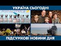 Активність РФ на морі, нова партія вакцини // УКРАЇНА СЬОГОДНІ З ВІОЛЕТТОЮ ЛОГУНОВОЮ – 23 квітня