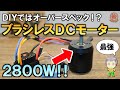 これが2000Ｗオーバー！ブラシレスDCモーターの紹介