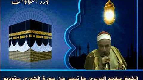 الشيخ محمد البربري ما تيسر من سورة الشورى ستوديو