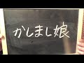 かしまし娘のテーマ曲/ゆるゆる楽器演奏