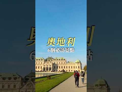 [鳥人帶你飛] 奧地利6個必去景點 #歐洲 #歐洲景點 #歐洲旅遊 #奧地利景點 #奧地利旅遊 #奧地利 #蜜月 #情侶 #浪漫 #約會 #美景 #景點推薦