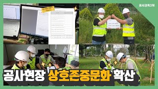 공사현장 상호존중 문화 확산썸네일