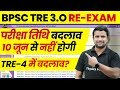 Bpsc tre 30 reexam date latest update  bihar shikshak exam date changed  bihar teacher exam date