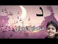 أنا الد ال أنا الد ال أنشودة من أداء زياد ومريم وعماد 