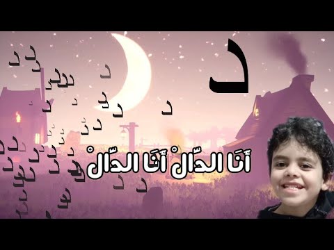 أنا الد ال أنا الد ال أنشودة من أداء زياد ومريم وعماد