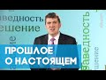 Прошлое о настоящем | Возрождение