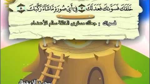 082 المنشاوي المعلم قناة سمسم سورة الانفطار