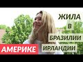 Как решиться на перемены | Мой опыт переезда в США, учебы в Ирландии и Бразилии