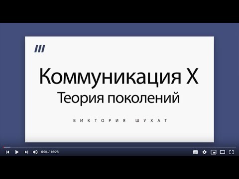 Теория поколений. Деловые коммуникации X- Виктория Шухат