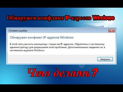 Обнаружен конфликт IP адресов Windows. РЕШЕНИЕ!