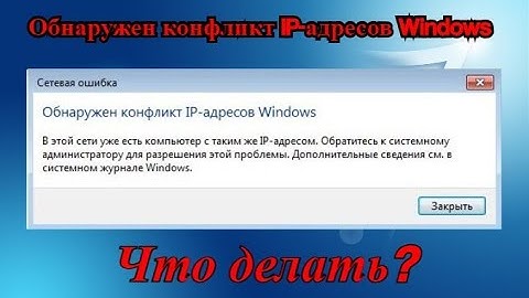 Обнаружен конфликт IP адресов Windows. РЕШЕНИЕ!