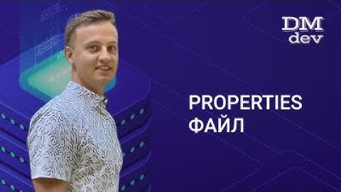 JDBC. 4. Properties файл