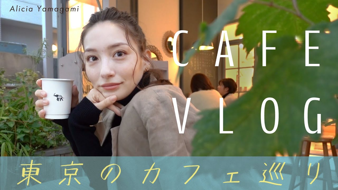 【VLOG】東京カフェ巡り : 蔵前/北参道/南青山/神宮前