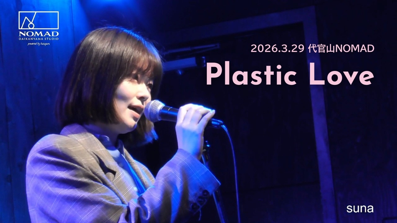 竹内まりやさん、アロマウォーマー プラスティック・ラブ / 竹内まりや（SANDTOWN cover）【Live at