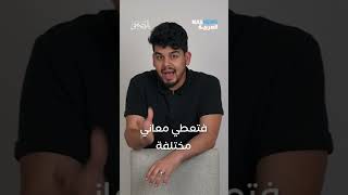 كلمة عربية لها أكثر من ١٠٠ معنى