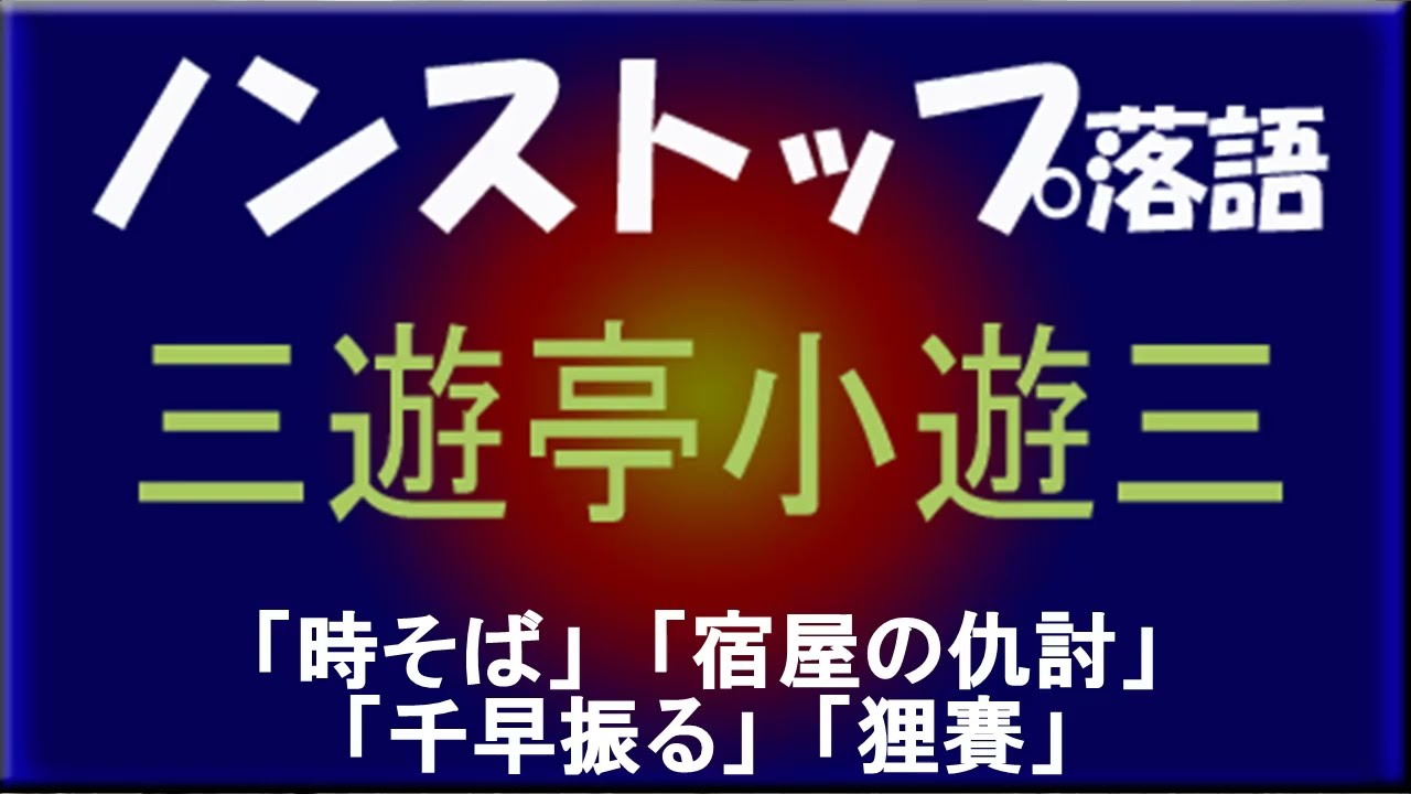 ノンストップ落語　三遊亭小遊三「時そば」他