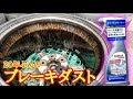 20年履き続けたホイールを徹底洗浄してみた