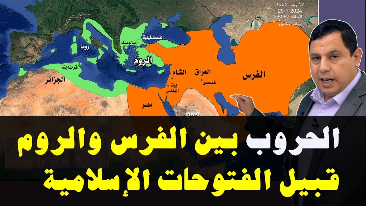 الحروب بين الفرس والروم قبيل الفتوحات الإسلامية