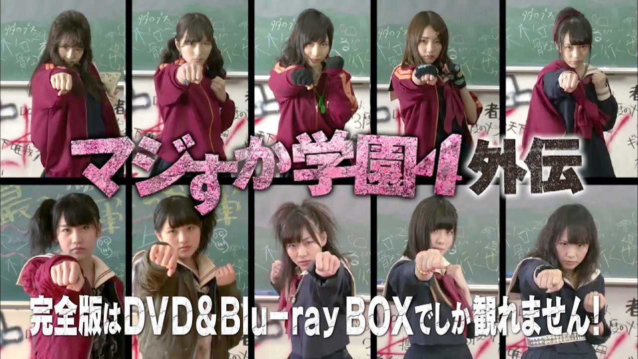 「マジすか学園４」DVD＆Blu-ray第２弾ダイジェスト映像公開！ / AKB48[公式]