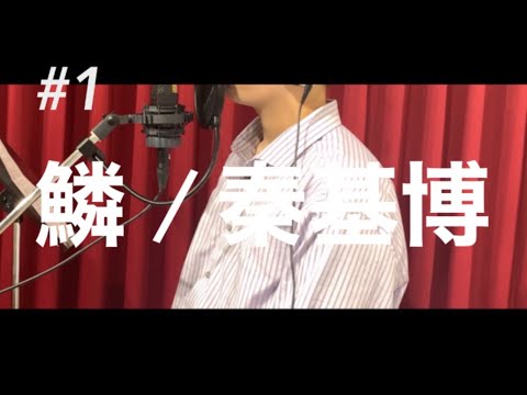 【ハスキーボイスの大学生が歌う】鱗 / 秦基博